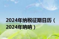 2024年纳税征期日历（2024年呐呐）