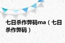 七日杀作弊码ma（七日杀作弊码）