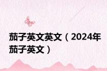 茄子英文英文（2024年茄子英文）