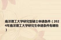 南洋理工大学研究型硕士申请条件（2024年南洋理工大学研究生申请条件有哪些）