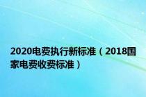 2020电费执行新标准（2018国家电费收费标准）