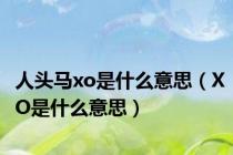 人头马xo是什么意思（XO是什么意思）