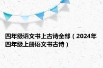 四年级语文书上古诗全部（2024年四年级上册语文书古诗）