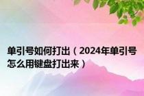 单引号如何打出（2024年单引号怎么用键盘打出来）