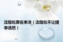 沈煜伦原名李洋（沈煜伦不让提李浩然）