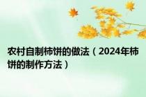 农村自制柿饼的做法（2024年柿饼的制作方法）
