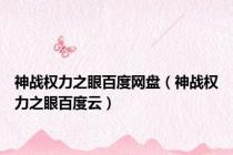 神战权力之眼百度网盘（神战权力之眼百度云）