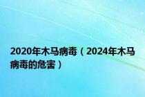 2020年木马病毒（2024年木马病毒的危害）