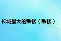 长城最大的敌楼（敌楼）