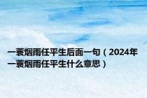 一蓑烟雨任平生后面一句（2024年一蓑烟雨任平生什么意思）
