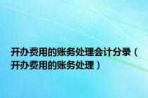 开办费用的账务处理会计分录（开办费用的账务处理）
