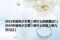 2021年旋风少女第三季什么时候播出?（2024年旋风少女第三季什么时候上映几月几日）