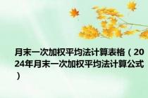 月末一次加权平均法计算表格（2024年月末一次加权平均法计算公式）