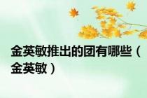 金英敏推出的团有哪些（金英敏）