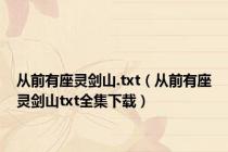 从前有座灵剑山.txt（从前有座灵剑山txt全集下载）