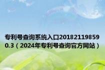 专利号查询系统入口201821198590.3（2024年专利号查询官方网站）