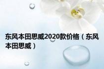 东风本田思威2020款价格（东风本田思威）
