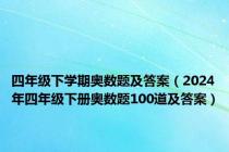 四年级下学期奥数题及答案（2024年四年级下册奥数题100道及答案）