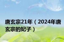 唐玄宗21年（2024年唐玄宗的妃子）
