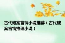 古代破案言情小说推荐（古代破案言情推理小说）