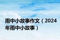 雨中小故事作文（2024年雨中小故事）