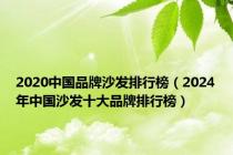 2020中国品牌沙发排行榜（2024年中国沙发十大品牌排行榜）