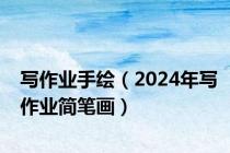 写作业手绘（2024年写作业简笔画）