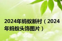 2024年蚂蚁新村（2024年蚂蚁头饰图片）