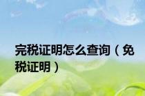 完税证明怎么查询（免税证明）