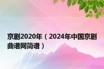 京剧2020年（2024年中国京剧曲谱网简谱）