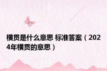 横贯是什么意思 标准答案（2024年横贯的意思）