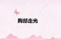 胸部走光