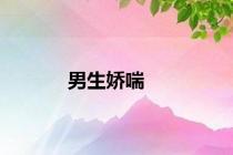 男生娇喘