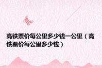 高铁票价每公里多少钱一公里（高铁票价每公里多少钱）