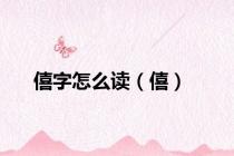 僖字怎么读（僖）