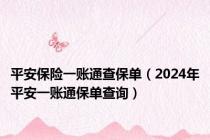 平安保险一账通查保单（2024年平安一账通保单查询）