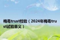 梅毒trust检验（2024年梅毒trust试验意义）