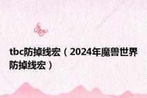tbc防掉线宏（2024年魔兽世界防掉线宏）