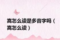 嵩怎么读是多音字吗（嵩怎么读）
