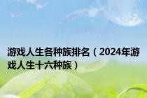 游戏人生各种族排名（2024年游戏人生十六种族）