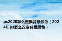 ps2020怎么更换背景颜色（2024年ps怎么改变背景颜色）