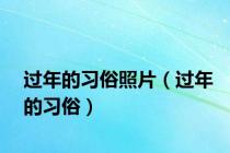 过年的习俗照片（过年的习俗）