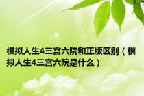 模拟人生4三宫六院和正版区别（模拟人生4三宫六院是什么）