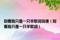 别看我只是一只羊歌词简谱（别看我只是一只羊歌词）