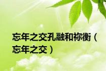忘年之交孔融和祢衡（忘年之交）