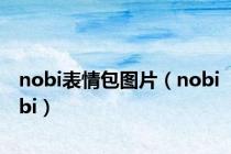 nobi表情包图片（nobibi）