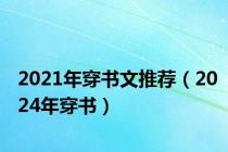 2021年穿书文推荐（2024年穿书）