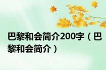巴黎和会简介200字（巴黎和会简介）