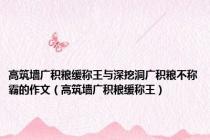 高筑墙广积粮缓称王与深挖洞广积粮不称霸的作文（高筑墙广积粮缓称王）