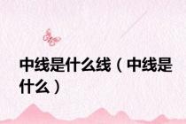 中线是什么线（中线是什么）